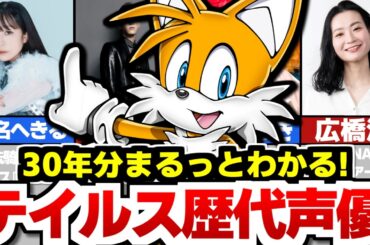【全網羅】テイルスの歴代声優まとめ！【日本語・英語】