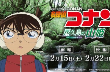 名探偵コナン「屋久島の山姫」放送記念！鹿児島弁ＣＭ｜2月15日【前編】・2月22日【後編】