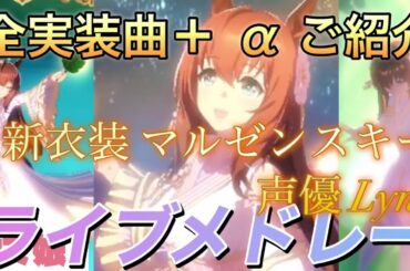 新天女マルゼン【ライブメドレー】(cv. Lynn)全実装曲＋αご紹介 #ウマ娘#マルゼンスキー#Lynn