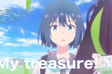 「空色ユーティリティ」キャラクターソング01［Music Video］ / 青羽美波(CV:高木美佑) - My treasure!