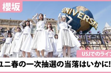 【櫻坂46】ユニ春一次当落はいかに!?