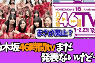【廃止？】乃木坂46時間tv、未だに詳細情報無し…＃乃木坂46  ＃乃木坂工事中  ＃乃木坂配信中  #小川彩  ＃与田祐希