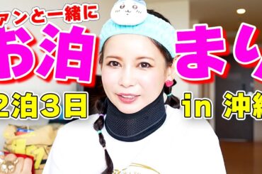 ファンと一緒に大宴会！カオスなお泊まり旅行 in 沖縄！