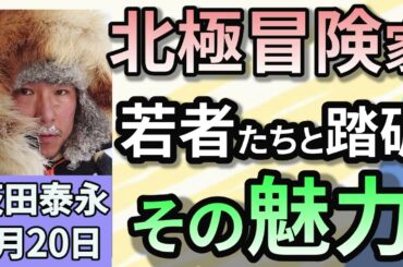 荻田泰永「日本で唯一の北極冒険家　若者たち１２人を率いてカナダ北極圏６００ｋｍを１か月かけて踏破！」１月２０日