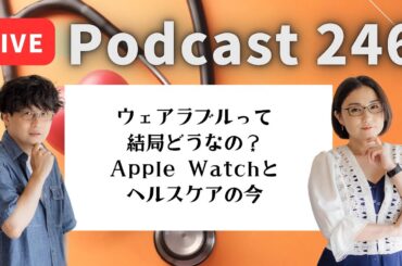 【Podcast Live】ep. 246：ウェアラブルって結局どうなの？Apple Watchとヘルスケアの今