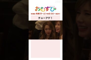 【#橋本環奈】#仲里依紗 #松井玲奈 #みりちゃむ チョーアゲ！NHK総合 毎週(月～土)午前8:00～ | #朝ドラおむすび | NHK | #shorts