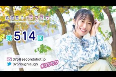 第514回 寿美菜子のラフラフ 【曲カット版】