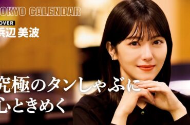 【俳優・浜辺美波】目を見張るおいしさ！上質な黒毛和牛のタンしゃぶに歓喜