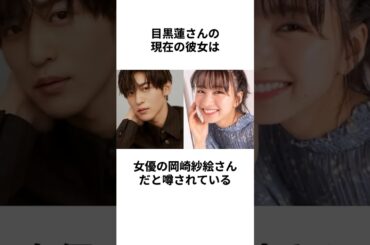 【熱愛】目黒蓮さんと岡崎紗絵さんに関する雑学 #shorts #目黒蓮 #岡崎紗絵 #熱愛 #交際 #同棲 #妊娠 #彼女 #snowman #スノーマン #めめ #イケメン