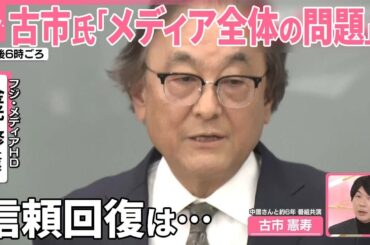 【フジテレビの信頼回復は】古市憲寿氏「メディア全体の問題であり、日本社会の問題でもある」