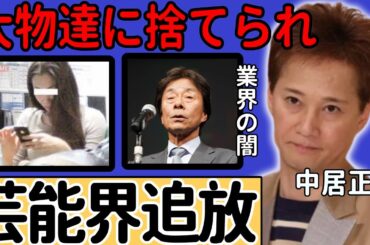 中居正広がついに芸能界からの引退を発表...女性トラブル事件で業界の闇を暴露し捨てられた実態に言葉を失う...元の大物タレントが背負った巨額の違約金や精神崩壊の現在に驚愕...