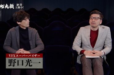 【若干ネタバレあり】時代劇研究家・春日太一×VFXスーパーバイザー・野口光一　室町無頼スペシャル対談