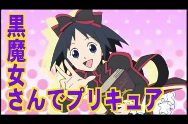 【MAD】黒魔女さんでプリキュア【黒魔女さんが通る】
