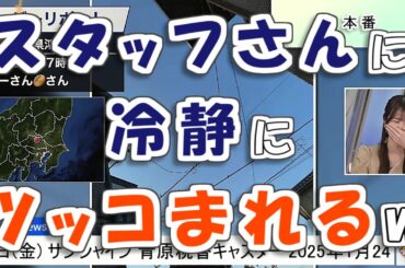 【#青原桃香】スタッフさんに冷静にツッコまれる桃ちゃん😅【#ウェザーニュース LiVE 切り抜き】