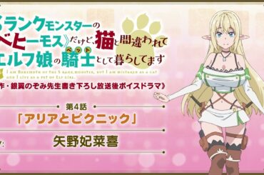 TVアニメ「べヒ猫」【原作・銀翼のぞみ先生書き下ろし 放送後ボイスドラマ】《第4話》「アリアとピクニック」アリア（CV: 矢野妃菜喜）