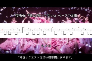 櫻坂46『恋は向いてない』ベースTAB譜