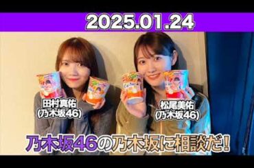 【2025.01.24】  乃木坂46の乃木坂に相談だ！ アフタートーク付!  #田村真佑 #松尾美佑 （#乃木坂46） #乃木談