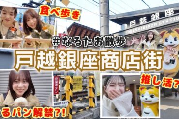 【なるたお散歩】東京一長い戸越銀座商店街で今年初散歩！