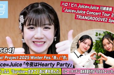 【ハロ！ステ#564】Juice=Juice「今夜はHearty Party」アンジュルム「Survive～生きてく為に夢を見んだ」 キッチン 為永幸音 ハロ！ビハ川嶋美楓 MC 平山遊季＆谷本安美