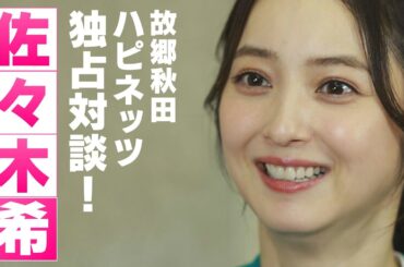 ハピネッツ愛が止まらない⁉佐々木希・独占インタビュー