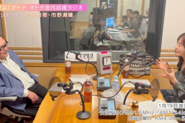 【日本直販 公式チャンネル】恋せよ！オトナ オトナ世代応援ラジオ（2025.1.19放送回）【ラジオの裏側】