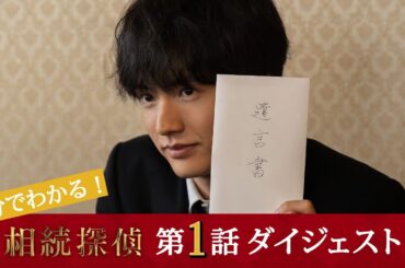 【相続探偵】第1話ダイジェスト「或る小説家の遺言」ビデオに映る不可解な点…【日テレドラマ公式】