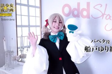 魔法少女育成計画F2P the STAGE～First Chapter～　パペタ役/船戸ゆり絵さんコメント動画