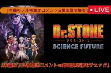 🔴Dr.STONE4期3話＜アニメ/Dr.STONE SCIENCE FUTURE/フル/見逃し配信/再放送/無料視聴＞2025年1月23日 LIVE FULL