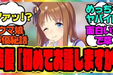 【ウマ娘】グラス声優の前田玲奈さん「実は今回初めてお話しするのですが…」公開されたインタビューがヤバすぎる！に対するみんなの反応集 まとめ ウマ娘プリティーダービー レイミン グラスワンダー