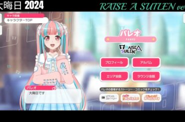 【ガルパ】大晦日限定ボイス RAISE A SUILEN【バンドリ】※2024年 12/31 録