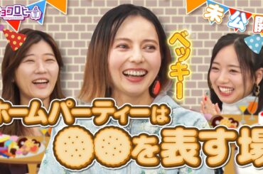 ▼ホームパーティー王ベッキー／ホームパーティーは〇〇を表す場《キョコロヒー/齊藤京子/ヒコロヒー》