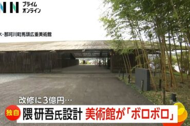 隈研吾氏設計の美術館が劣化でボロボロに…改修費3億円に住民衝撃　ふるさと納税で修繕計画も賛否