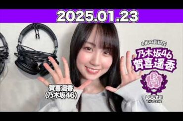 【2025.01.23】 #賀喜遥香 の #乃木坂LOCKS!  4組の生徒から届いた書き込みを紹介！与田先生の卒業についても…！ #乃木坂46 #かっきー