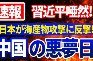 【速報】「日本が海産物攻撃に反撃」中国唖然！トランプ大統領の発表後、フォックスコンとハイアールも倒産！ICBCと中国開発銀行も米国の制裁3でパニックに！中国経済にとって悪夢の日！