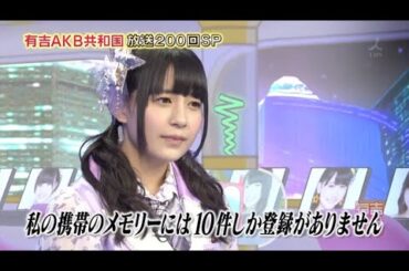 【有吉AKB共和国】🍓🍓🍓 「私の携帯のメモリーには10件しか登録がありません」