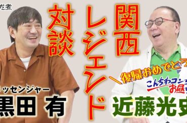 【コンちゃん復帰おめでとう企画】貧乏ダミ声新婚メッセ黒田と名家美声離婚４回コンちゃんの真逆対談