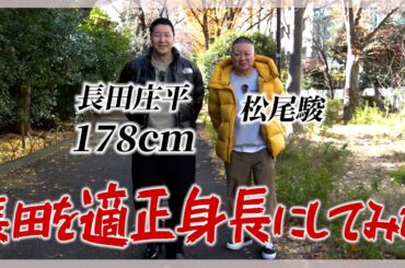 長田を適正身長にしよう