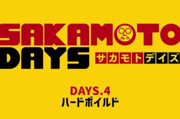 [4話予告]『SAKAMOTO DAYS』｜DAYS.4「ハードボイルド」│週刊少年ジャンプ大人気漫画のアニメ化！