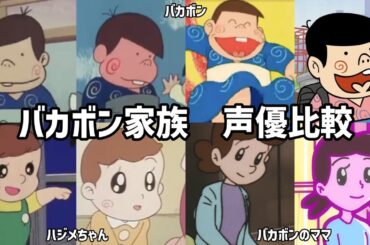 【聴き比べ】バカボン･ハジメちゃん･ママ　声優比較　天才バカボン