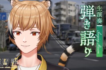 【弾き語り】アコギの音をうまく録るのがとても難しい【#虎間譲】