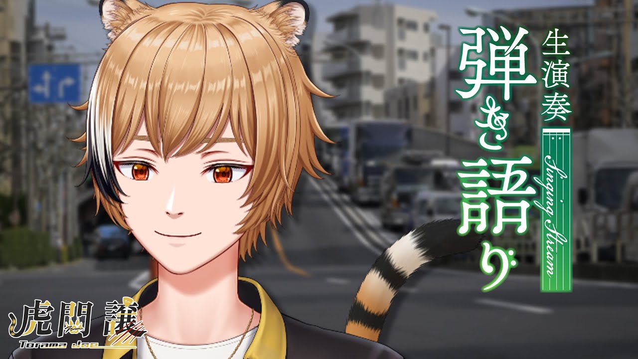 【弾き語り】アコギの音をうまく録るのがとても難しい【#虎間譲】 【弾き語り】アコギの音をうまく録るのがとても難しい【#虎間譲】