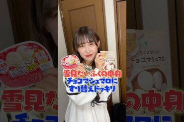 【ドッキリ】雪見だいふくの中身をチョコマシュマロに入れ替えてみたら、、、