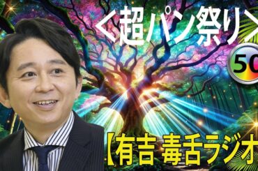 有吉弘行のSUNDAY NIGHT DREAMER 2024 有吉弘行のラジオ毒舌コーナー傑作集何度聞いても面白い 50話【広告なし】【新た】