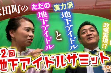 国民民主党は地上に出られたのか？第2回地下アイドルサミット
