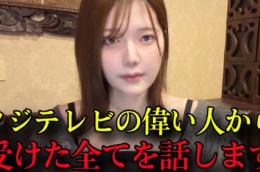 私が女子アナ時代、フジテレビの偉い人から色々されたので告発します。