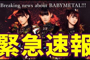 【緊急速報】BABYMETALに新たな動きが・・・!!!【Breaking news about BABYMETAL!!!】