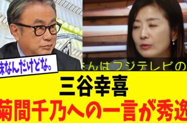 三谷幸喜「菊間さんはフジテレビの顧問弁護士？」 菊間千乃「そうです」三谷幸喜「よく来ましたね、今日」