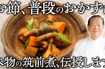 【菊乃井流】正月の定番料理。フライパン一つで仕上がる、野菜の味を最大限に活かす筑前煮の作り方【おせち】｜村田 吉弘 氏 |【野菜を使ったお料理シリーズ】【料理王国】【日本料理】