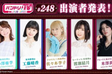 バンドリ！TV LIVE 2025 #248
