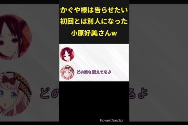 かぐや様は告らせたい！初回とは別人になった小原好美さんw #かぐや様は告らせたい #声優 #アニメ
